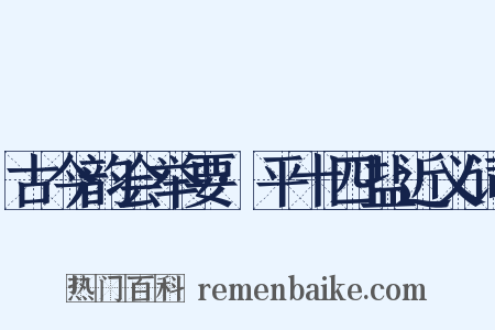 古今韵会举要·平十四盐近义词是什么意思的图片